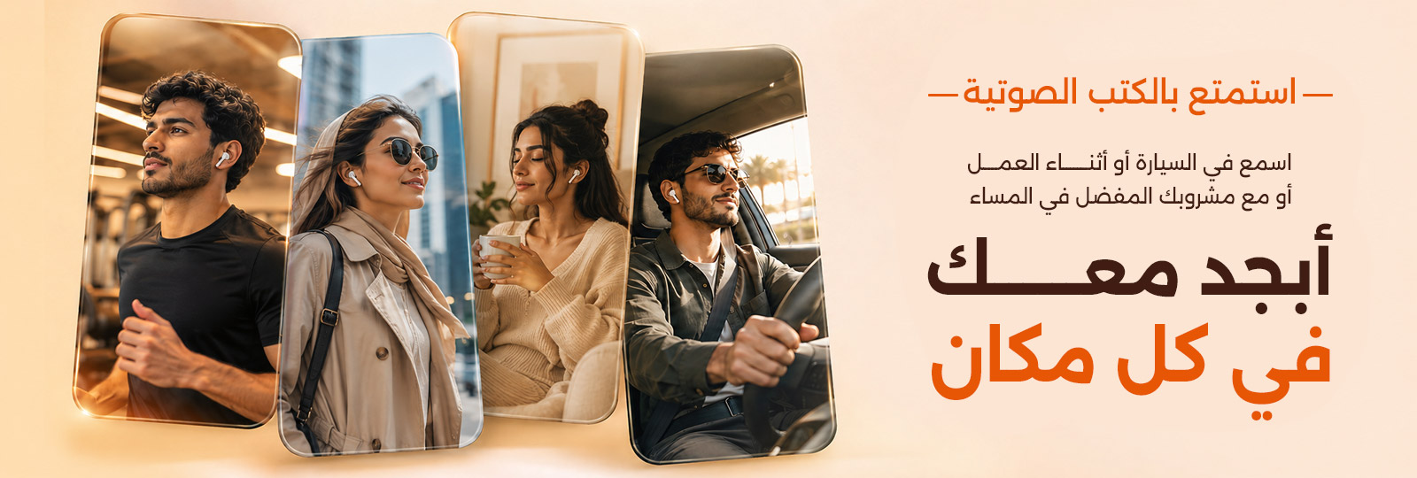 اقرأ بأذنيك أينما كنت — الاستماع للكتب الصوتية على أبجد