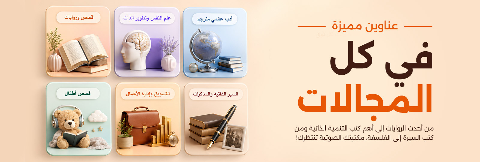 عناوين كبيرة في كل مجال — تصنيفات الكتب الصوتية على أبجد
