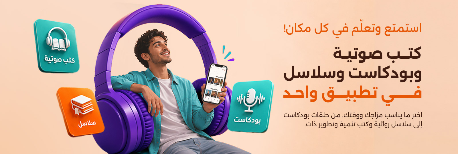 كتب صوتية وبودكاست وسلاسل في مكان واحد