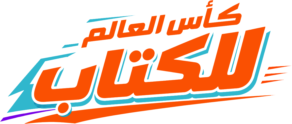 كأس العالم للكتاب